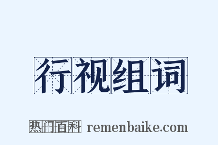 行视组词是什么意思的图片